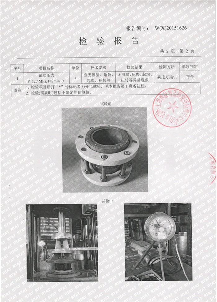 可曲撓橡膠接頭檢驗(yàn)報(bào)告 可曲撓橡膠接頭檢驗(yàn)報(bào)告