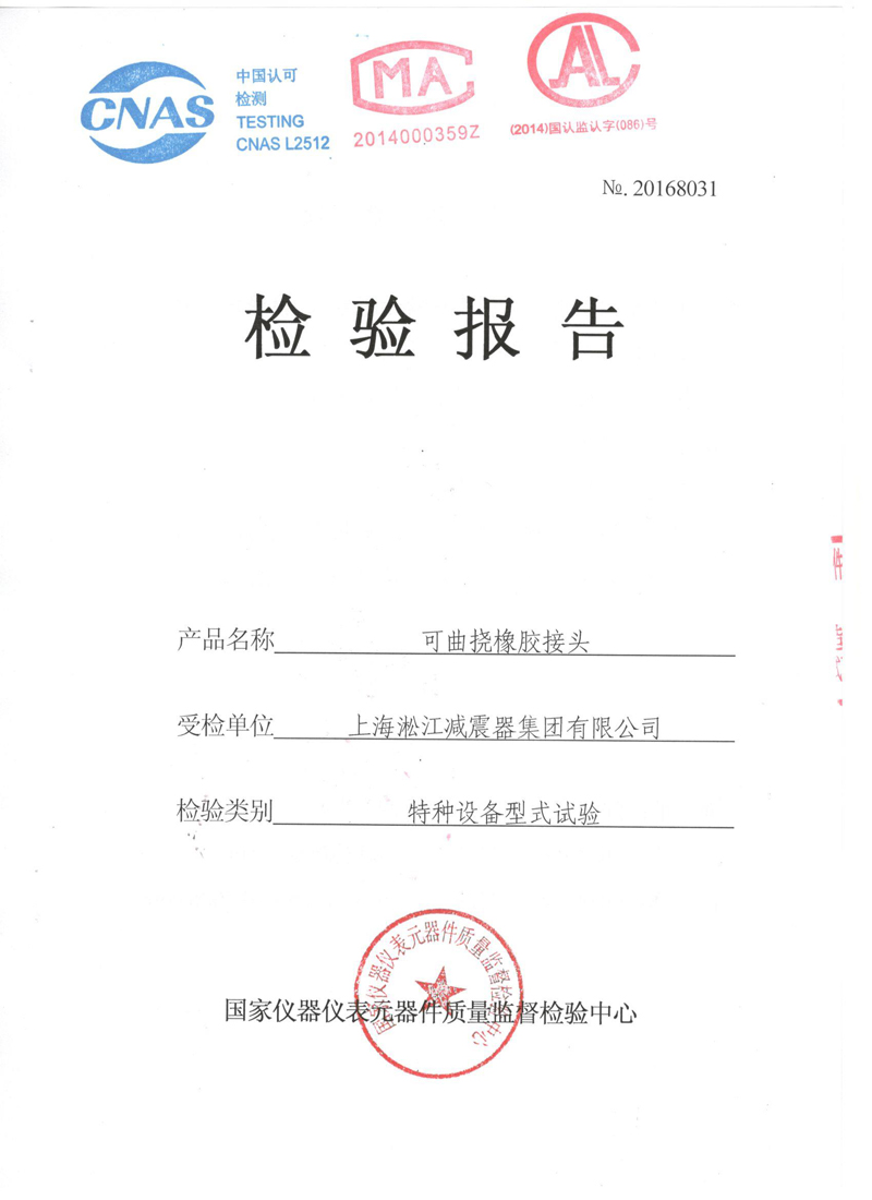 【資質(zhì)證書】新型橡膠接頭法蘭QT450材質(zhì)檢測(cè)報(bào)告